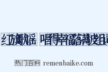 红旗歌谣·唱得幸福落满坡组词是什么意思的图片